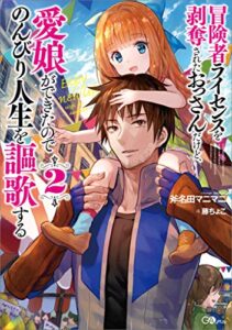 【無料で読める】冒険者ライセンスを剥奪されたおっさんだけど、愛娘ができたのでのんびり人生を謳歌する２ (GAノベル)