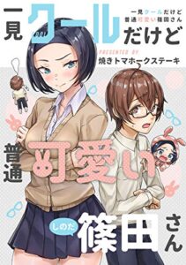【無料で読める】一見クールだけど普通可愛い篠田さん