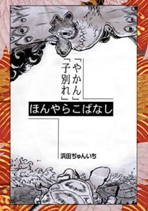 【無料で読める】落語まんが ほんやらこばなし。(2)「やかん」「子別れ」