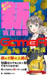 【無料で読める】GameFi～超入門編～: 遊んで稼げる新資産運用 仮想通貨入門シリーズ
