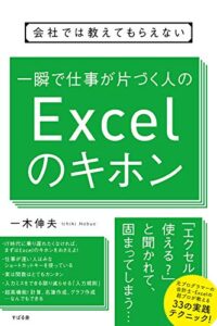 【無料で読める】会社では教えてもらえない一瞬で仕事が片づく人のExcelのキホン 【会社では教えてもらえないシリーズ】