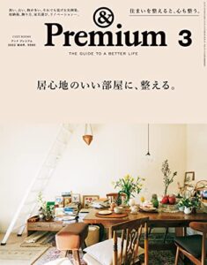 【無料で読める】&Premium(アンド プレミアム) 2022年3月号 [居心地のいい部屋に、整える。] [雑誌]