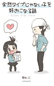 【無料で読める】全然タイプじゃない子を好きになる話 わいことヒトミさん