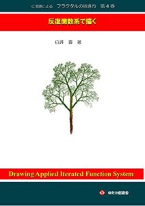 C言語によるフラクタルの描き方第４巻: 反復関数系で描く