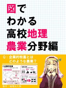 【無料で読める】図でわかる高校地理農業分野編 (ケッペンちゃん文庫)