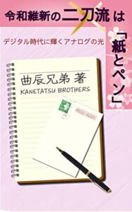 【無料で読める】令和維新の二刀流は「紙とペン」: デジタル時代に輝くアナログの光 曲辰兄弟出版