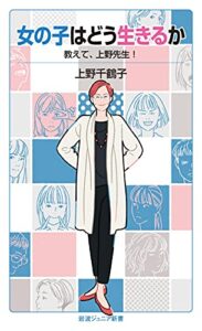 女の子はどう生きるか教えて，上野先生！ (岩波ジュニア新書)