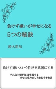 【無料で読める】負けず嫌いが幸せになる5つの秘訣