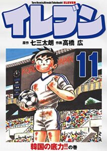 【無料で読める】イレブン 11巻
