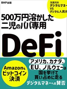 【無料で読める】500万円溶かした二児のパパ専用DeFi: 次世代のデジタルマネーVSデジタル人民元