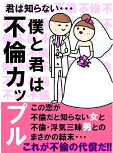 【無料で読める】僕と君は不倫カップル【泥沼不倫：これが不倫の代償だ！恐怖の不倫体験談】 わたし不倫中