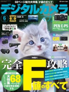 【無料で読める】デジタルカメラマガジン 2013年6月号[雑誌]