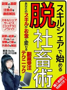【無料で読める】【2021年最新版】スキルシェアで始める脱社畜術: あなたのスキルがお金に変わる副業受注テクニック【ココナラ】【在宅ワーク】【クラウドソーシング】【スモールビジネス】【経済】