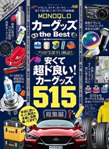 【無料で読める】１００％ムックシリーズ カーグッズ the Best