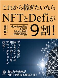 【無料で読める】NFTとDefiが9割: 初心者のためのブロックチェーンの基本から解説するNFT＆Defiの教科書