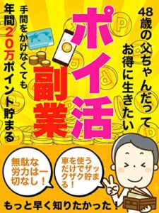 中年さんのポイ活副業〜手間をかけなくても年間20万ポイント貯まる〜: 48歳の父ちゃんでもお得に生きたい