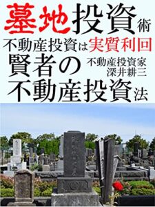 【無料で読める】賢者の不動産投資術、墓地物件への投資法【不動産】【投資】【利回り】【物件】
