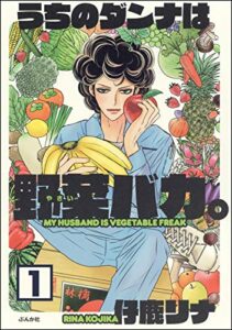 【無料で読める】うちのダンナは野菜バカ。（分冊版） 【第1話】 (本当にあった笑える話)