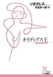 【無料で読める】オイディプス王 (光文社古典新訳文庫)