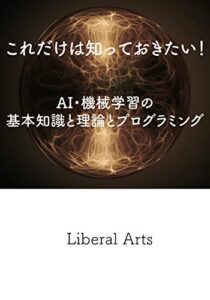【無料で読める】【Kindle限定改訂版】これだけは知っておきたいAI・機械学習の基本知識と理論とプログラミング