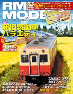 RM MODELS (アールエムモデルズ) 2021年8月号 Vol.311 [雑誌]
