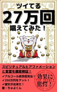 【無料で読める】スピリチュアルとアファメーションと言霊を徹底検証: ツイてる27万回唱えてみた スピリチュアルとアファメーションと言霊と自己啓発やってみた