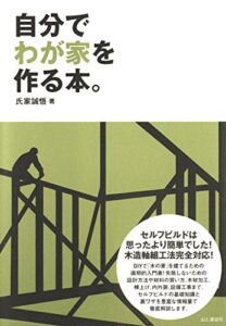 【無料で読める】自分でわが家を作る本。