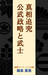 【無料で読める】真相追究公武政略と武士