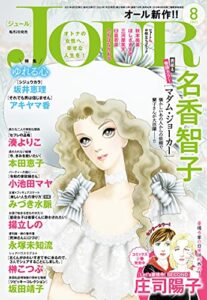 【無料で読める】JOUR 2021年8月号［雑誌］