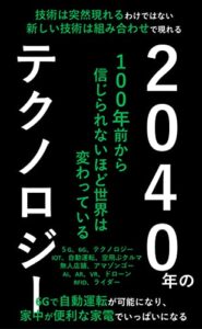 【無料で読める】2040年のテクノロジー