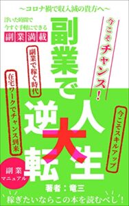 【無料で読める】副業で人生大逆転！今こそチャンス！在宅ワークでチャンス到来！副業マニュアル！稼ぎたいならこの本を読め！