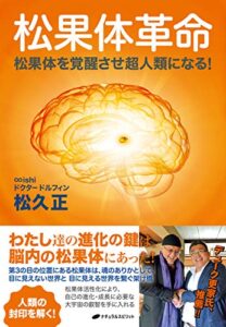 松果体革命: 松果体を覚醒させ超人類になる!