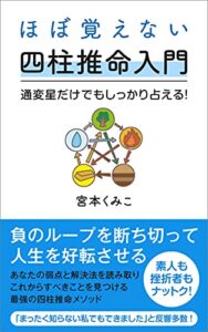 【無料で読める】ほぼ覚えない四柱推命入門: 通変星だけでもしっかり占える！ 世界一気楽な占い入門