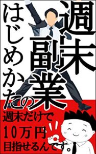 【無料で読める】【2020年最新版】週末副業の始め方～僕は副業会社員～