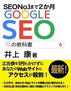 【無料で読める】最新SEOの教科書: SEO NO.1まで2か月