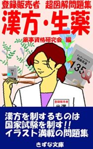 【無料で読める】登録販売者超図解問題集生薬・漢方 (きずな文庫)