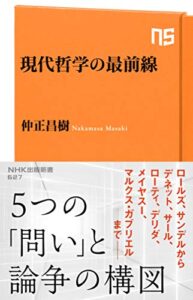 【無料で読める】現代哲学の最前線 (ＮＨＫ出版新書)