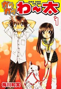 ガウガウわー太1 (ゴマブックス×ナンバーナイン)