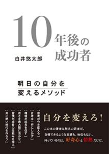 【無料で読める】10年後の成功者: 明日の自分を変えるメソッド