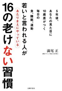 若いと言われる人があたりまえにやっている16の老けない習慣