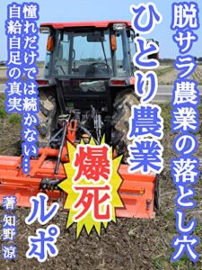 【無料で読める】ひとり農業爆死ルポ～脱サラ農業の落とし穴～