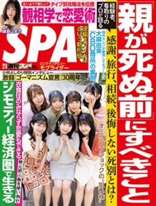 週刊SPA!(スパ) 2022年 2/1 号 [雑誌] 週刊ＳＰＡ！ (デジタル雑誌)