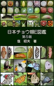 【無料で読める】日本チョウ類E図鑑