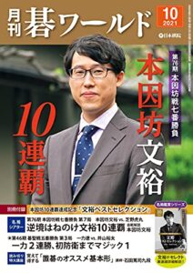 【無料で読める】月刊碁ワールド2021年10月号