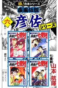 【無料で読める】【極！合本シリーズ】 疾風伝説 彦佐シリーズ6巻