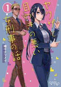【無料で読める】ヤクザと目つきの悪い女刑事の話(1)