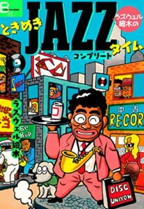 【無料で読める】ラズウェル細木のときめきJAZZタイム コンプリート (文春デジタル漫画館)