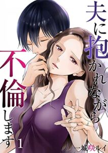 【無料で読める】夫に抱かれながら、不倫します１ (チェリッシュ)