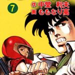 【無料で読める】やさぐれ刑事7巻 (アウトロー・ロマン・シリーズ)