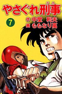 【無料で読める】やさぐれ刑事7巻 (アウトロー・ロマン・シリーズ)